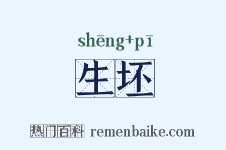 生坯是什么意思的图片